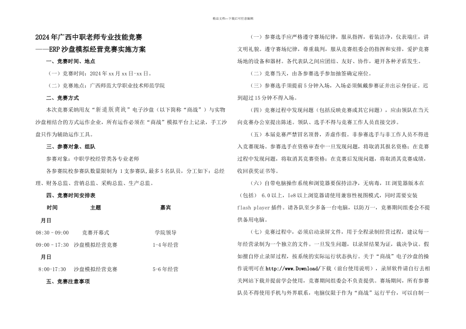 中职教师技能大赛ERP沙盘模拟经营比赛实施方案_第1页