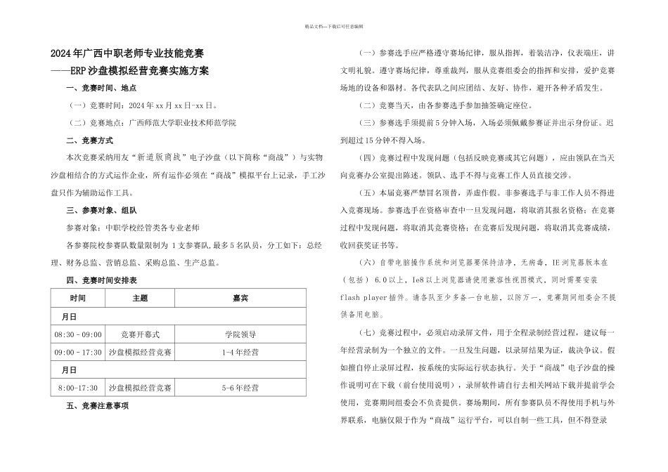 中职教师技能大赛ERP沙盘模拟经营比赛实施方案实用资料_第1页