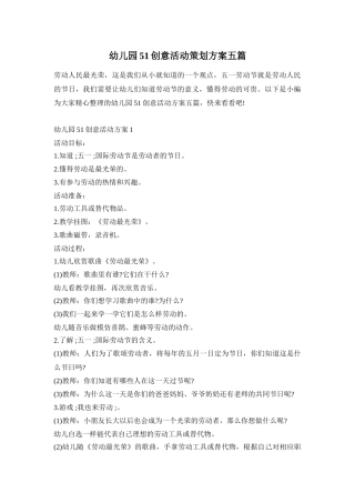 幼儿园51创意活动策划方案五篇