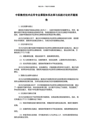 中职数控技术应用专业课程体系改革与实践研究的开题报告