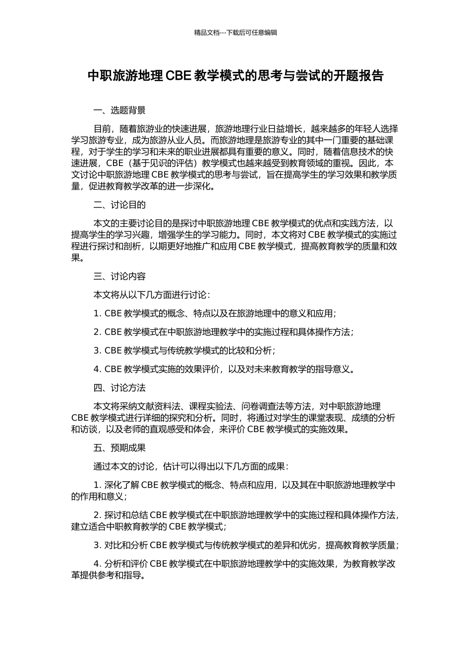 中职旅游地理CBE教学模式的思考与尝试的开题报告_第1页