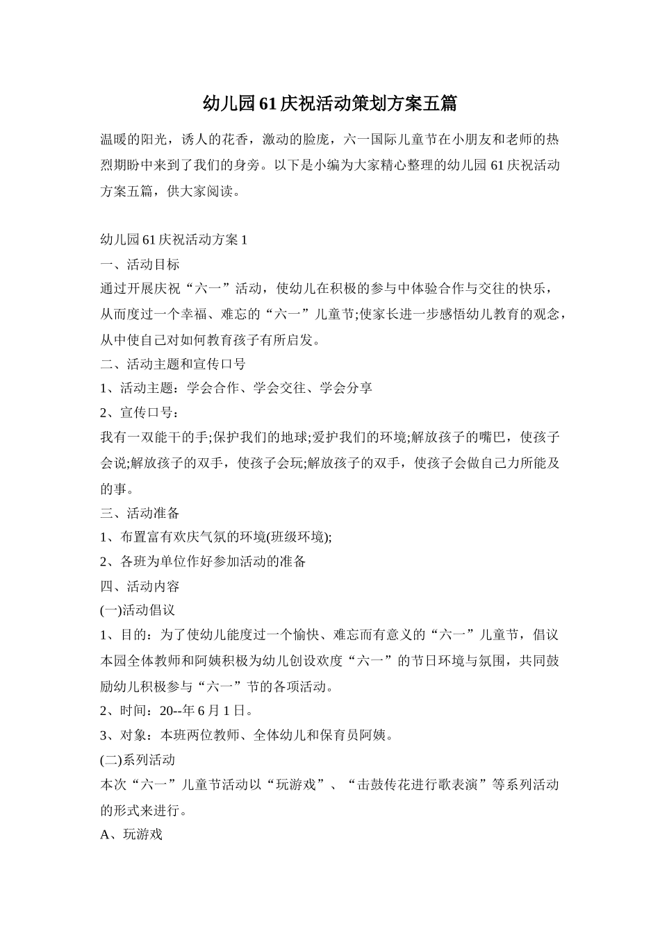 幼儿园61庆祝活动策划方案五篇_第1页