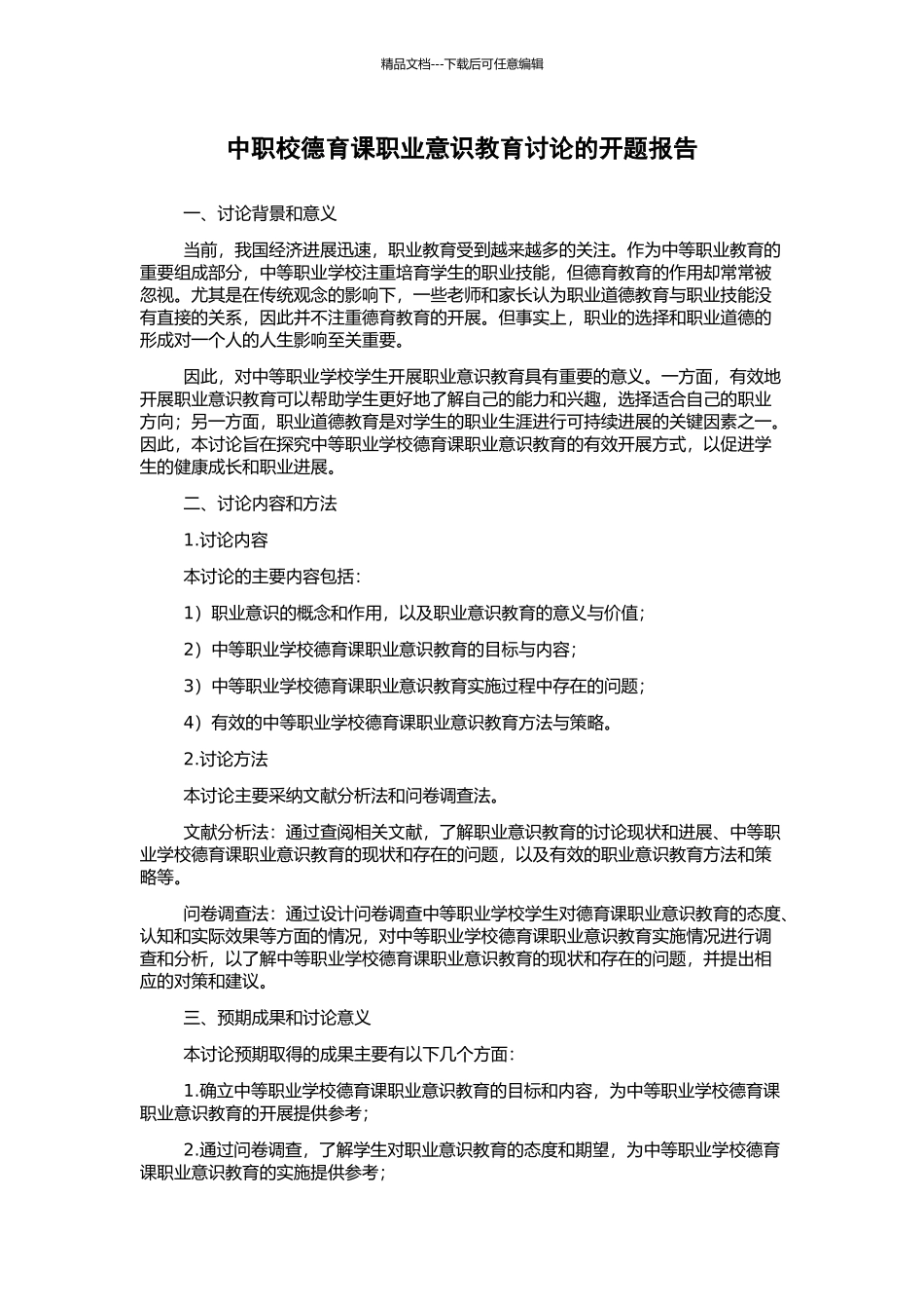 中职校德育课职业意识教育研究的开题报告_第1页