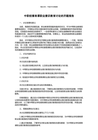 中职校德育课职业意识教育研究的开题报告