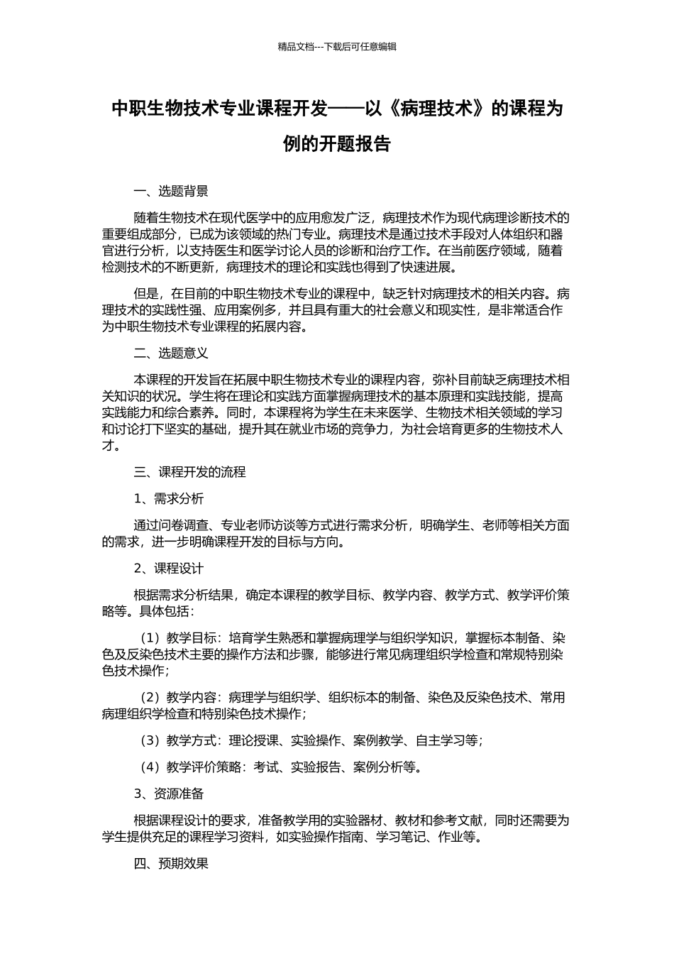 中职生物技术专业课程开发——以《病理技术》的课程为例的开题报告_第1页