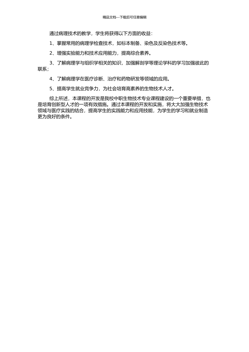 中职生物技术专业课程开发——以《病理技术》的课程为例的开题报告_第2页