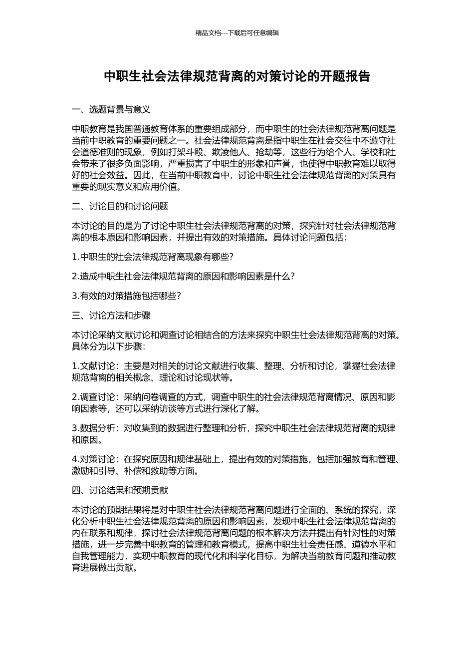 中职生社会规范背离的对策研究的开题报告_第1页