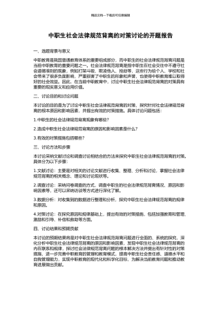 中职生社会规范背离的对策研究的开题报告