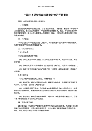 中职生英语学习动机调查研究的开题报告