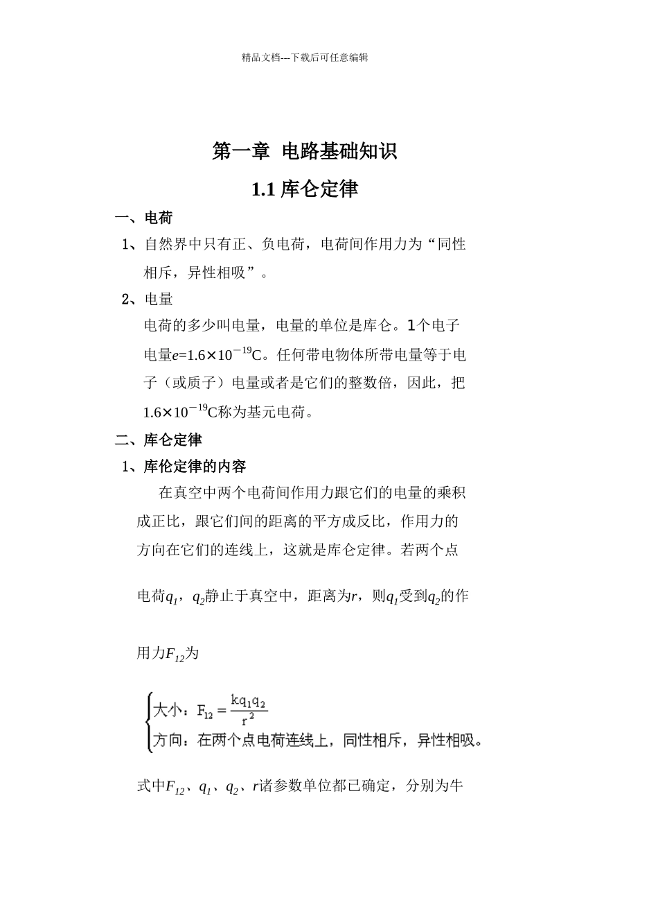 中职电工基础教案201页_第1页