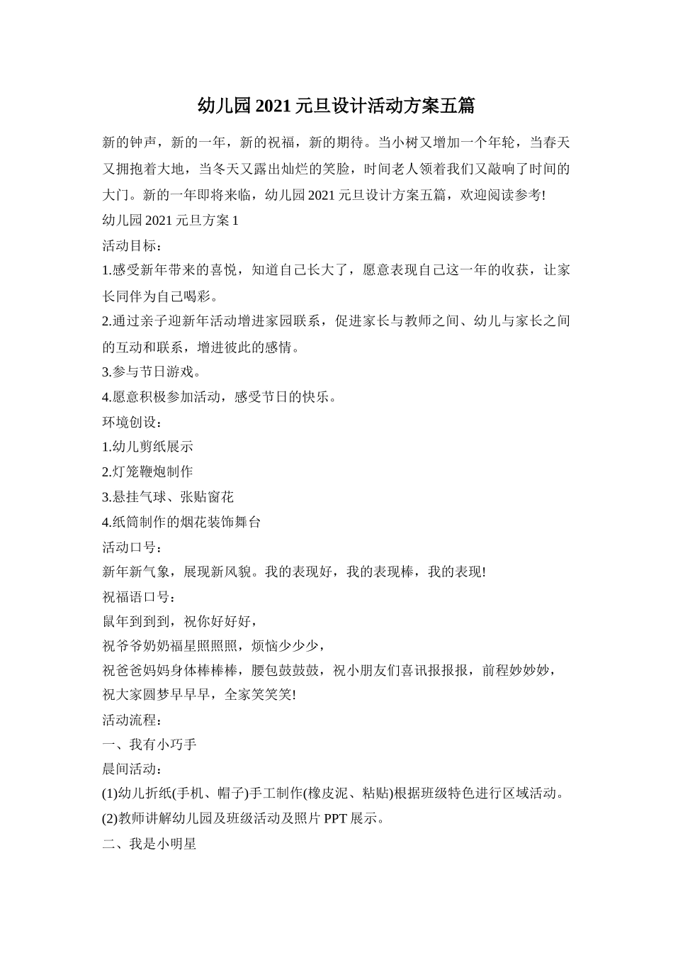 幼儿园2021元旦设计活动方案五篇_第1页