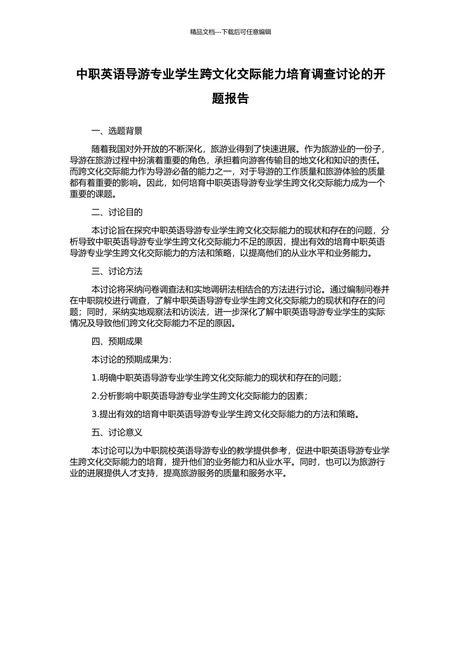 中职英语导游专业学生跨文化交际能力培养调查研究的开题报告_第1页