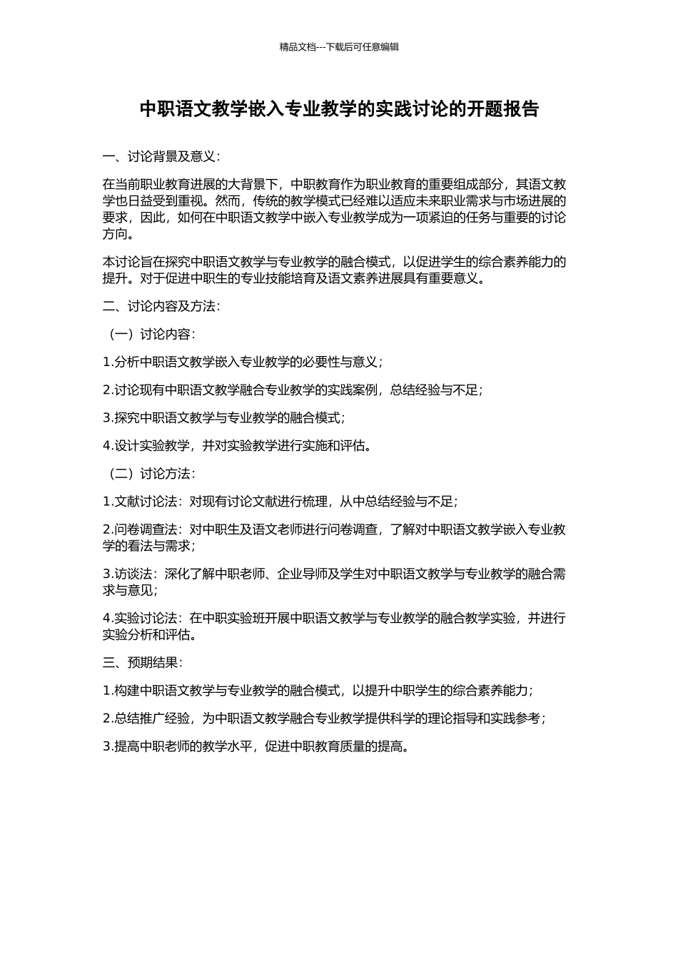 中职语文教学嵌入专业教学的实践研究的开题报告_第1页
