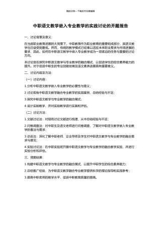 中职语文教学嵌入专业教学的实践研究的开题报告