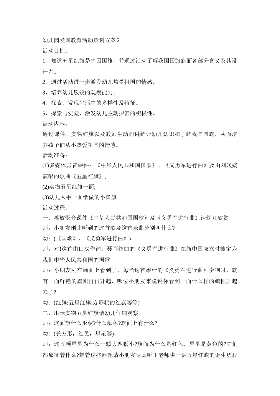 幼儿园爱国教育活动策划方案模板五篇_第2页