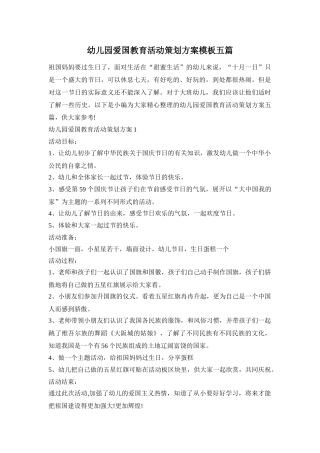 幼儿园爱国教育活动策划方案模板五篇