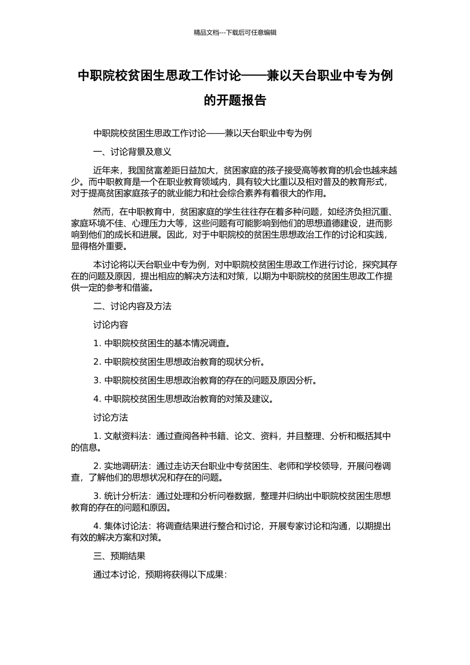 中职院校贫困生思政工作研究——兼以天台职业中专为例的开题报告_第1页