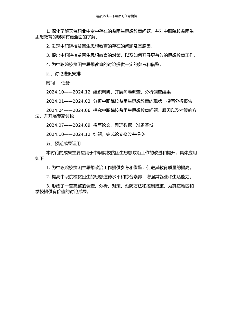 中职院校贫困生思政工作研究——兼以天台职业中专为例的开题报告_第2页