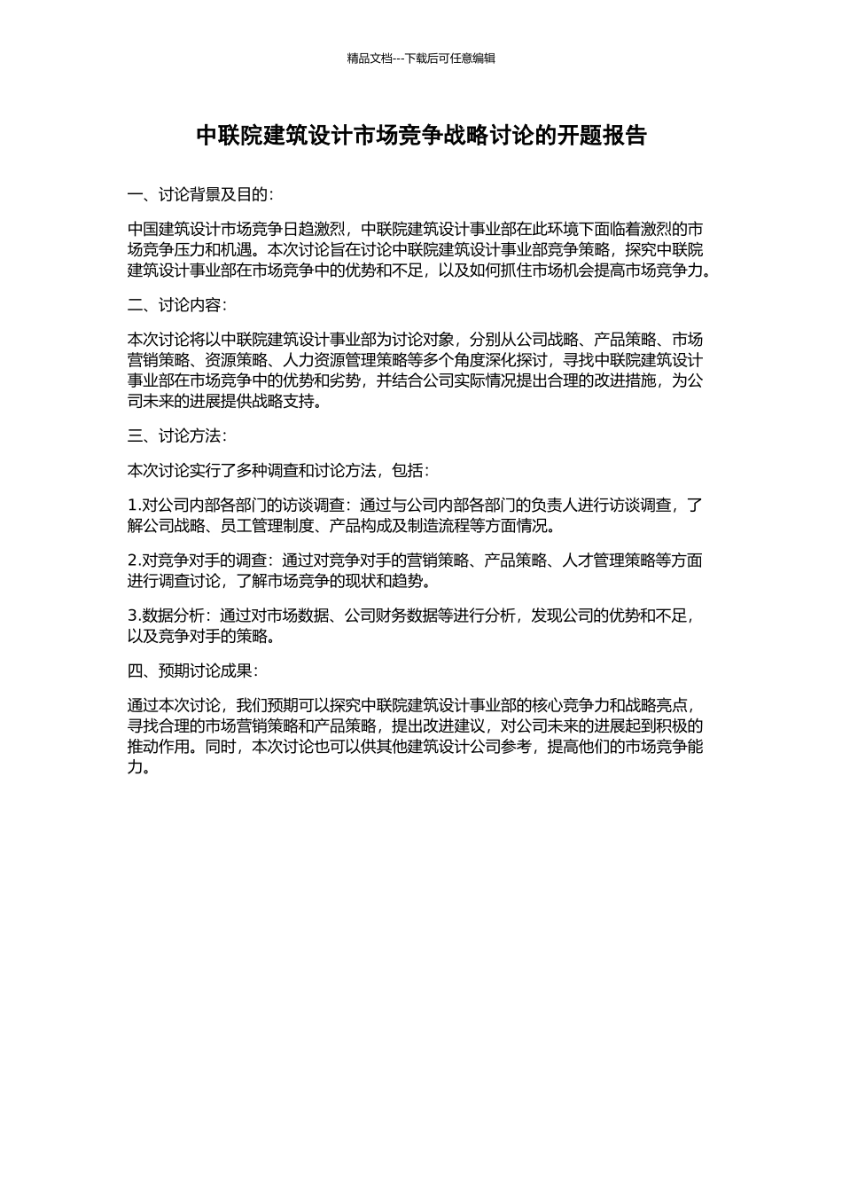 中联院建筑设计市场竞争战略研究的开题报告_第1页