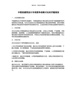 中联院建筑设计市场竞争战略研究的开题报告