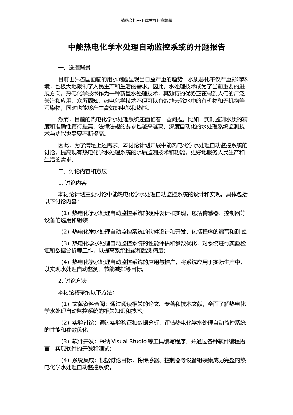 中能热电化学水处理自动监控系统的开题报告_第1页