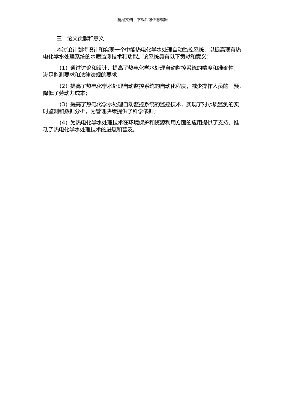 中能热电化学水处理自动监控系统的开题报告_第2页