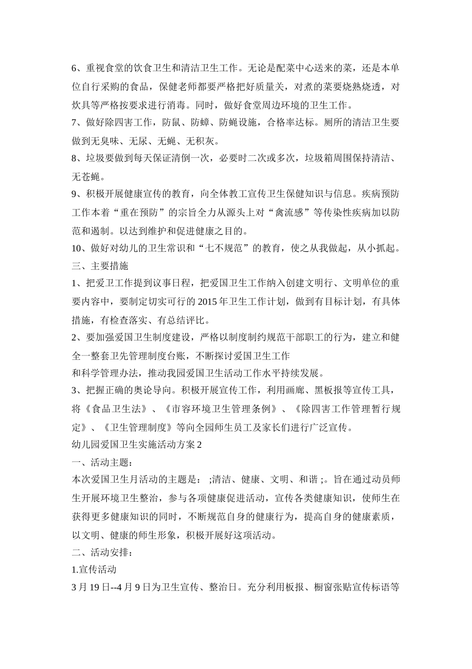 幼儿园爱国卫生实施活动策划方案五篇_第2页