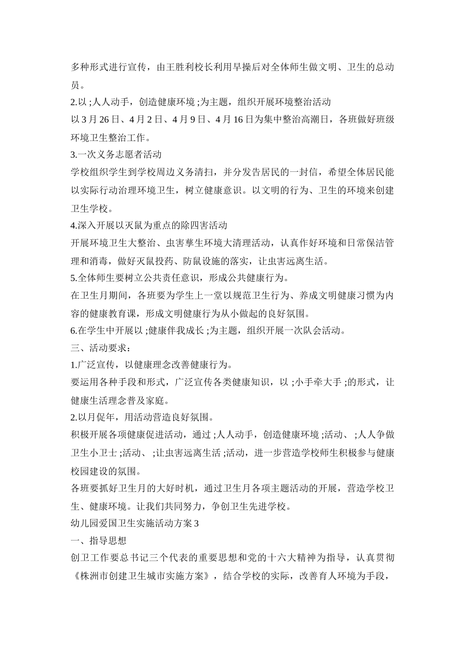 幼儿园爱国卫生实施活动策划方案五篇_第3页