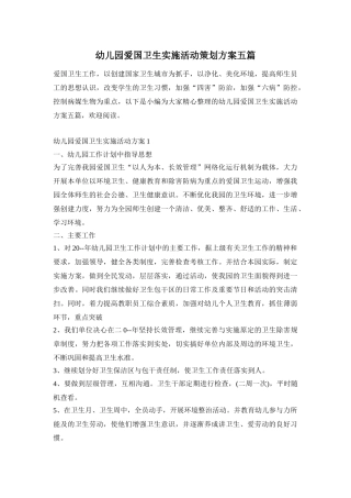 幼儿园爱国卫生实施活动策划方案五篇