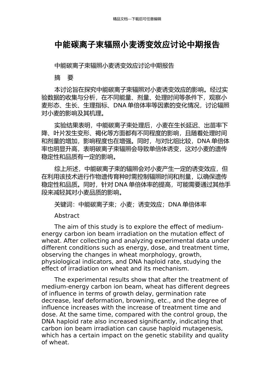 中能碳离子束辐照小麦诱变效应研究中期报告_第1页