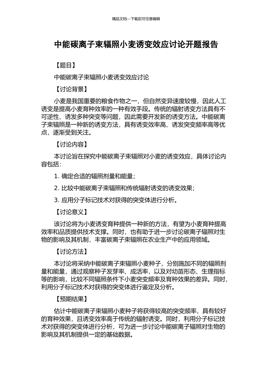 中能碳离子束辐照小麦诱变效应研究开题报告_第1页