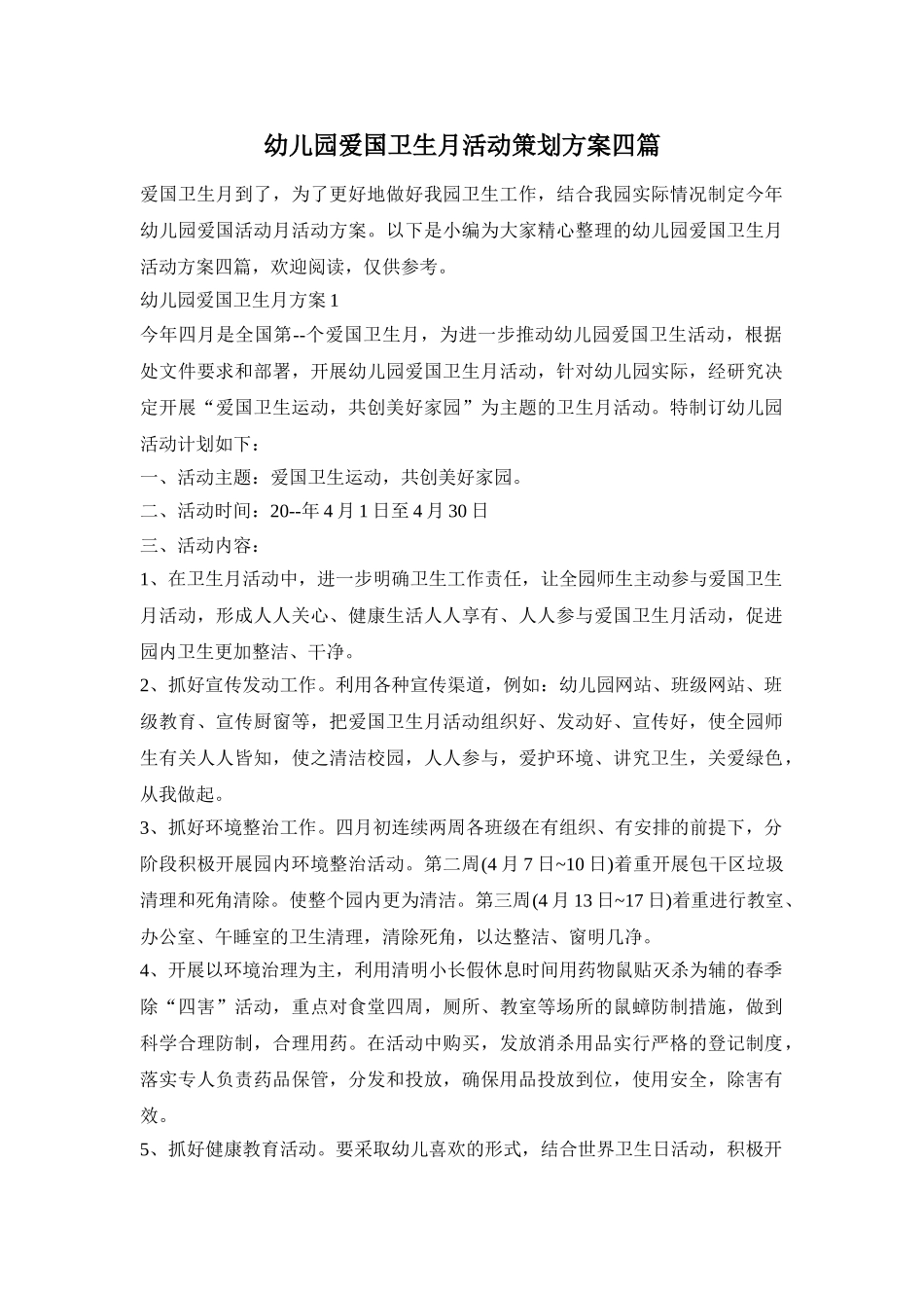幼儿园爱国卫生月活动策划方案四篇_第1页