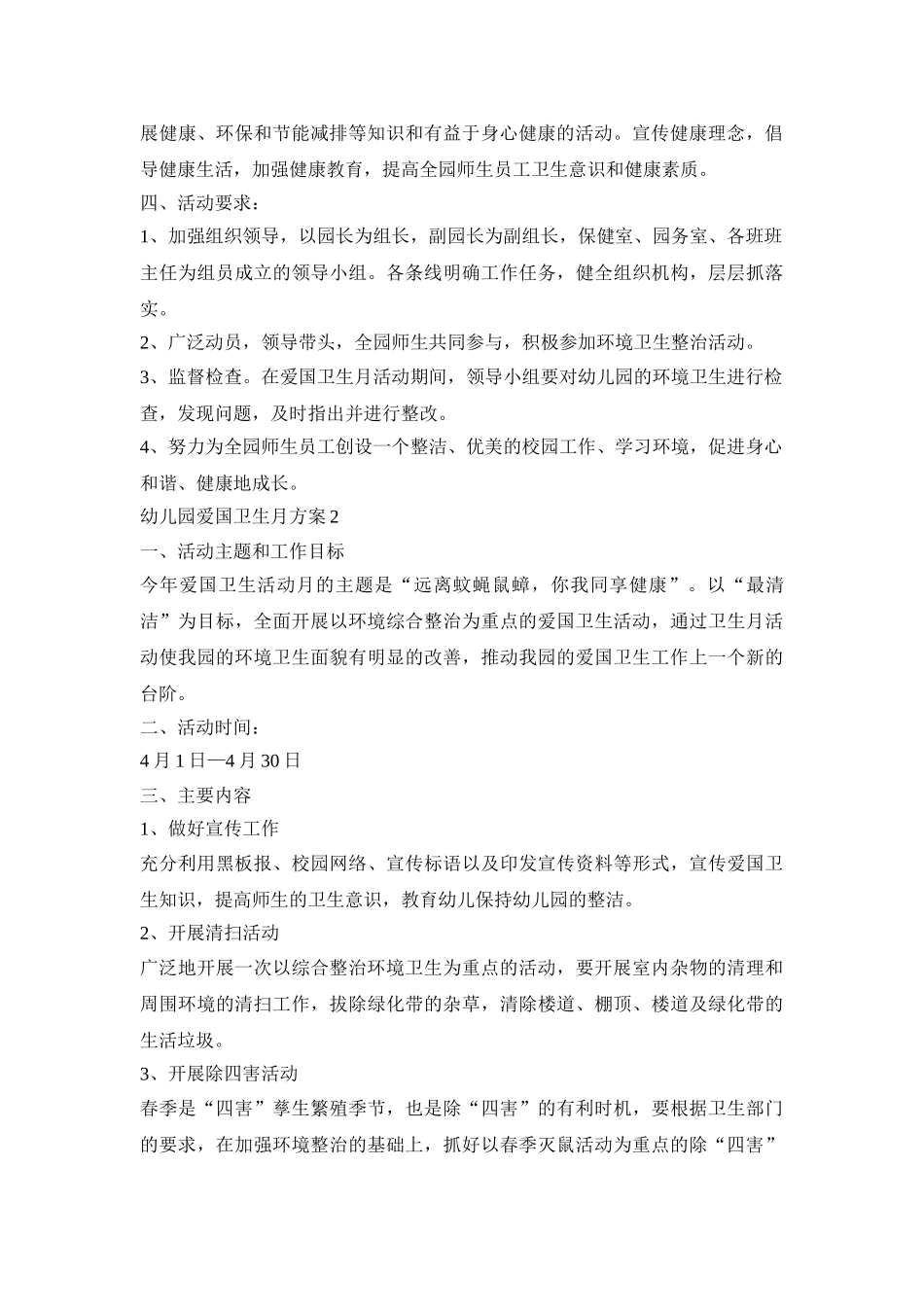 幼儿园爱国卫生月活动策划方案四篇_第2页