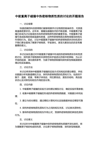 中能重离子碰撞中热密核物质性质的研究的开题报告
