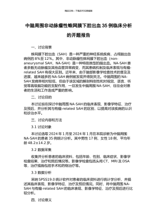 中脑周围非动脉瘤性蛛网膜下腔出血35例临床分析的开题报告