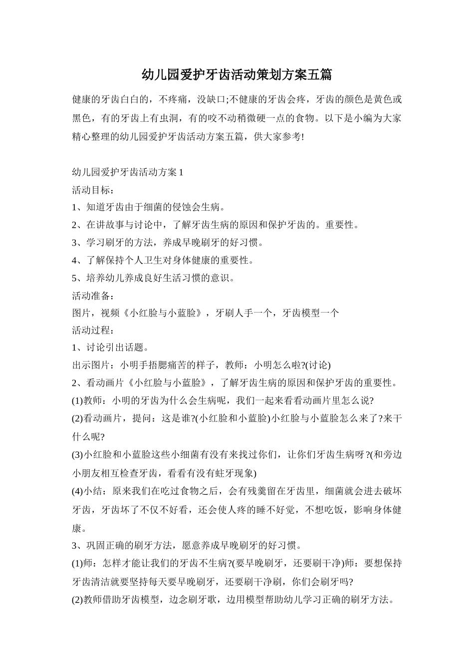幼儿园爱护牙齿活动策划方案五篇_第1页