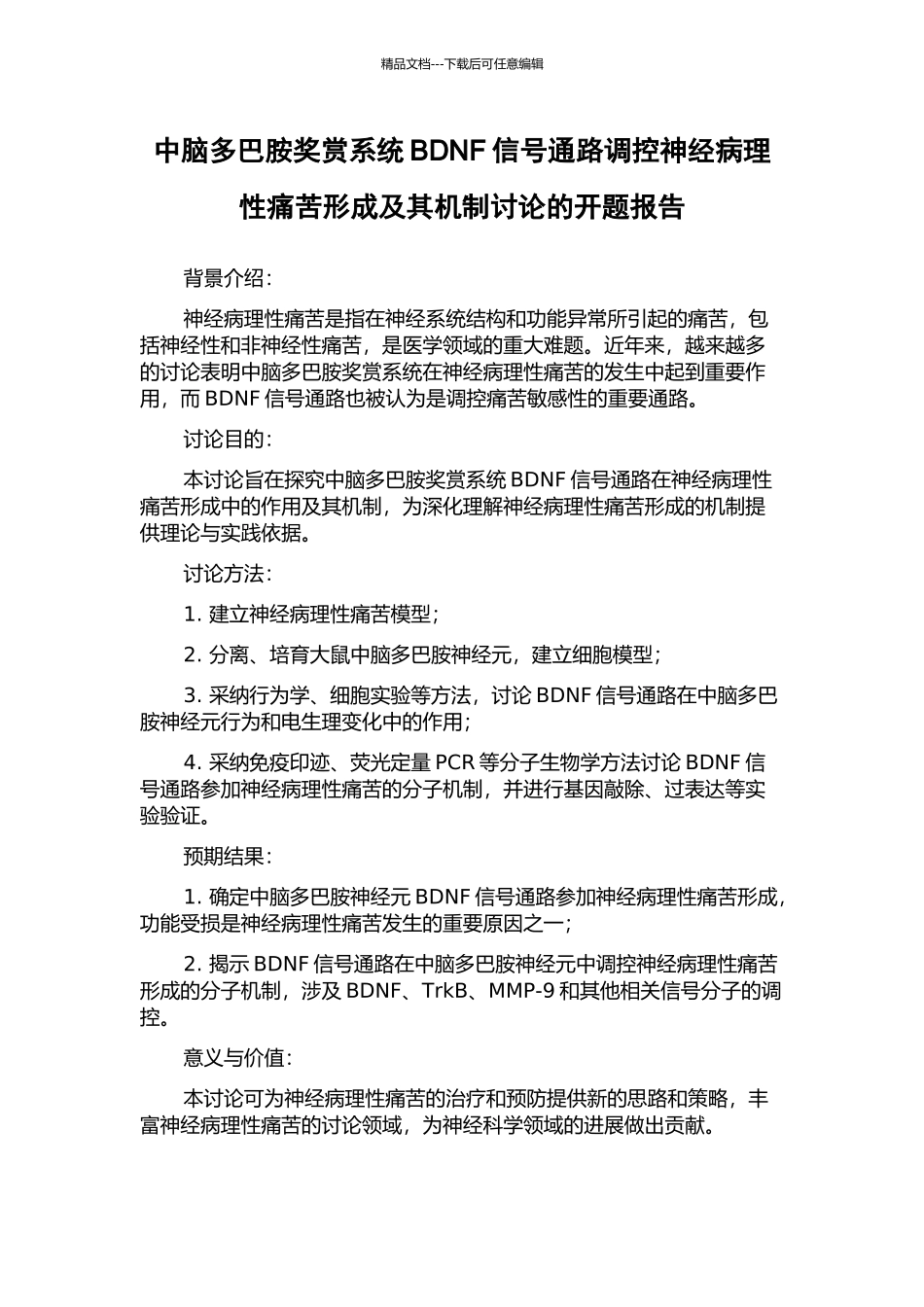中脑多巴胺奖赏系统BDNF信号通路调控神经病理性疼痛形成及其机制研究的开题报告_第1页