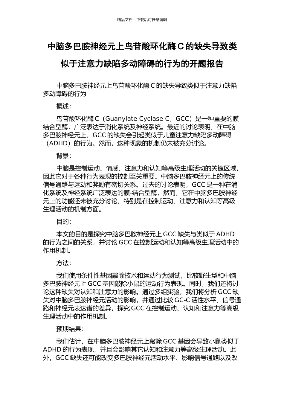 中脑多巴胺神经元上鸟苷酸环化酶C的缺失导致类似于注意力缺陷多动障碍的行为的开题报告_第1页