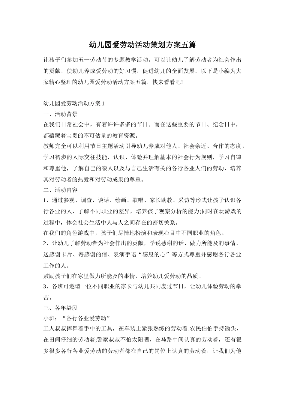 幼儿园爱劳动活动策划方案五篇_第1页