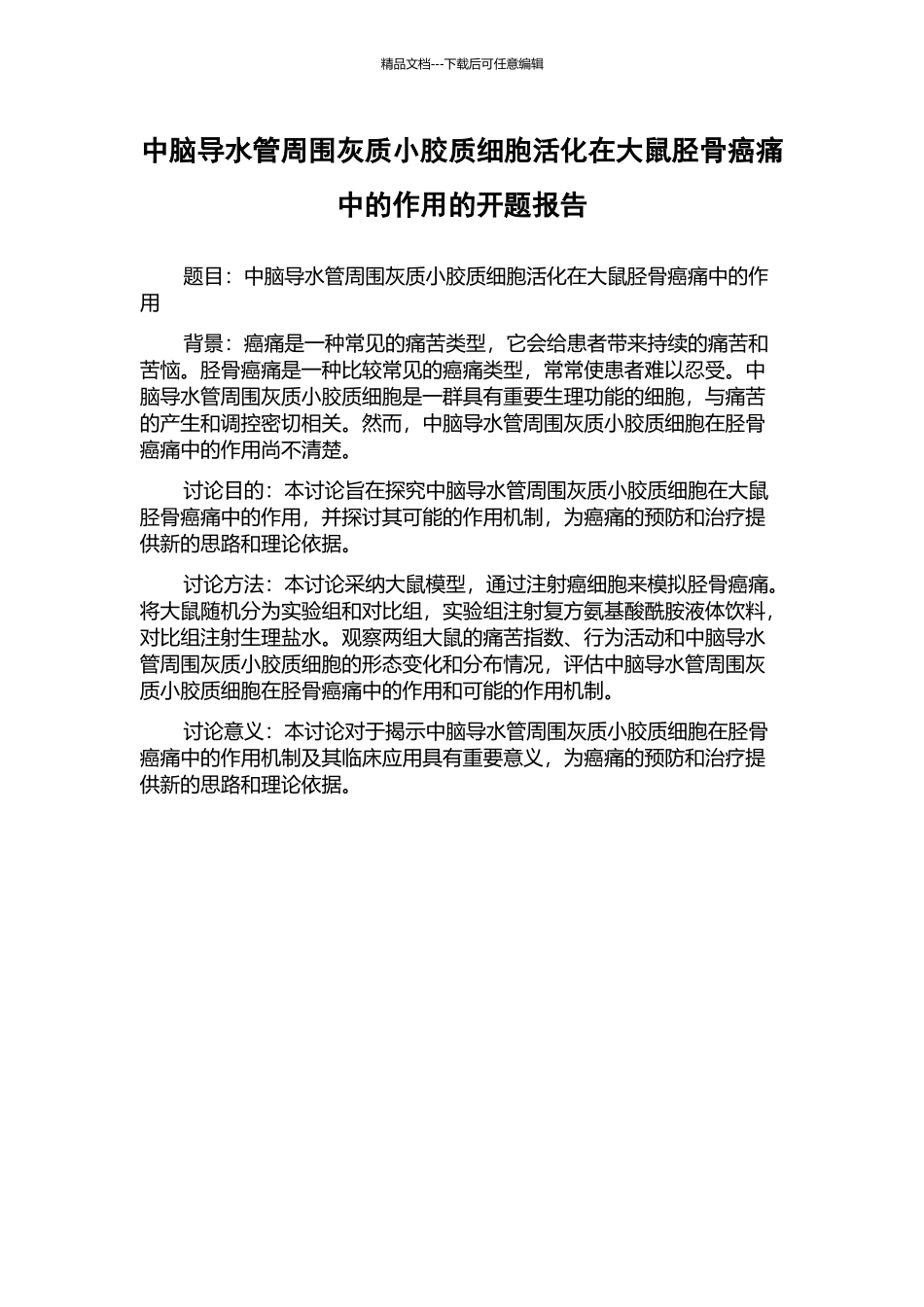中脑导水管周围灰质小胶质细胞活化在大鼠胫骨癌痛中的作用的开题报告_第1页