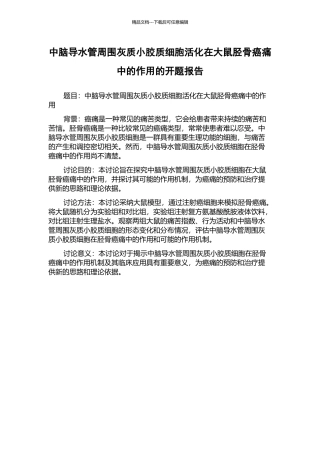 中脑导水管周围灰质小胶质细胞活化在大鼠胫骨癌痛中的作用的开题报告