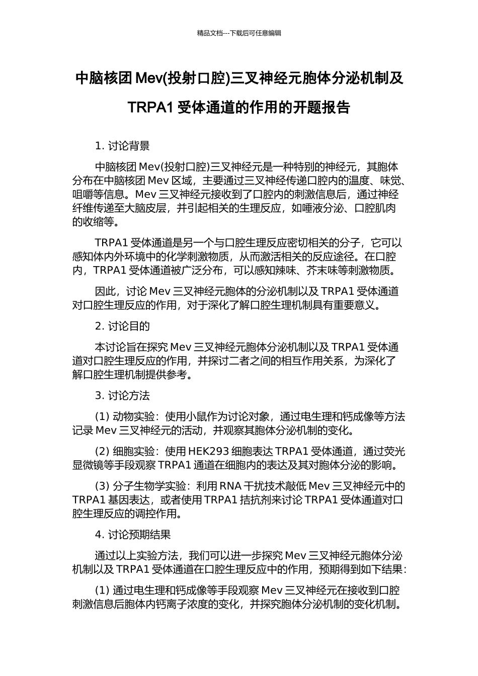 中脑核团Mev三叉神经元胞体分泌机制及TRPA1受体通道的作用的开题报告_第1页