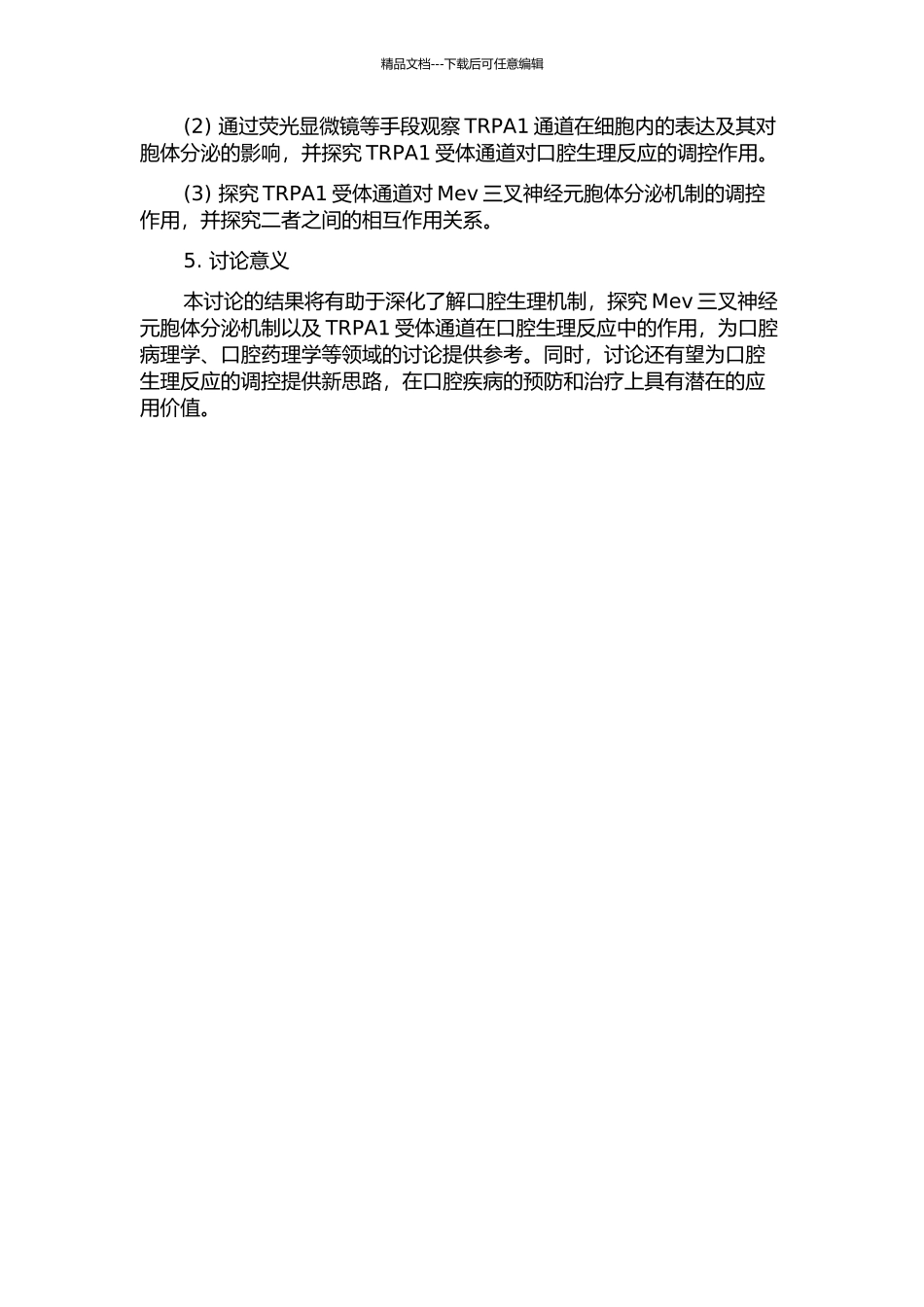 中脑核团Mev三叉神经元胞体分泌机制及TRPA1受体通道的作用的开题报告_第2页