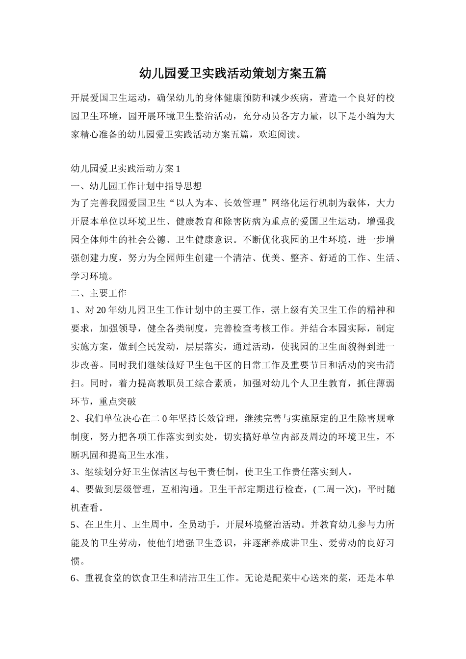 幼儿园爱卫实践活动策划方案五篇_第1页