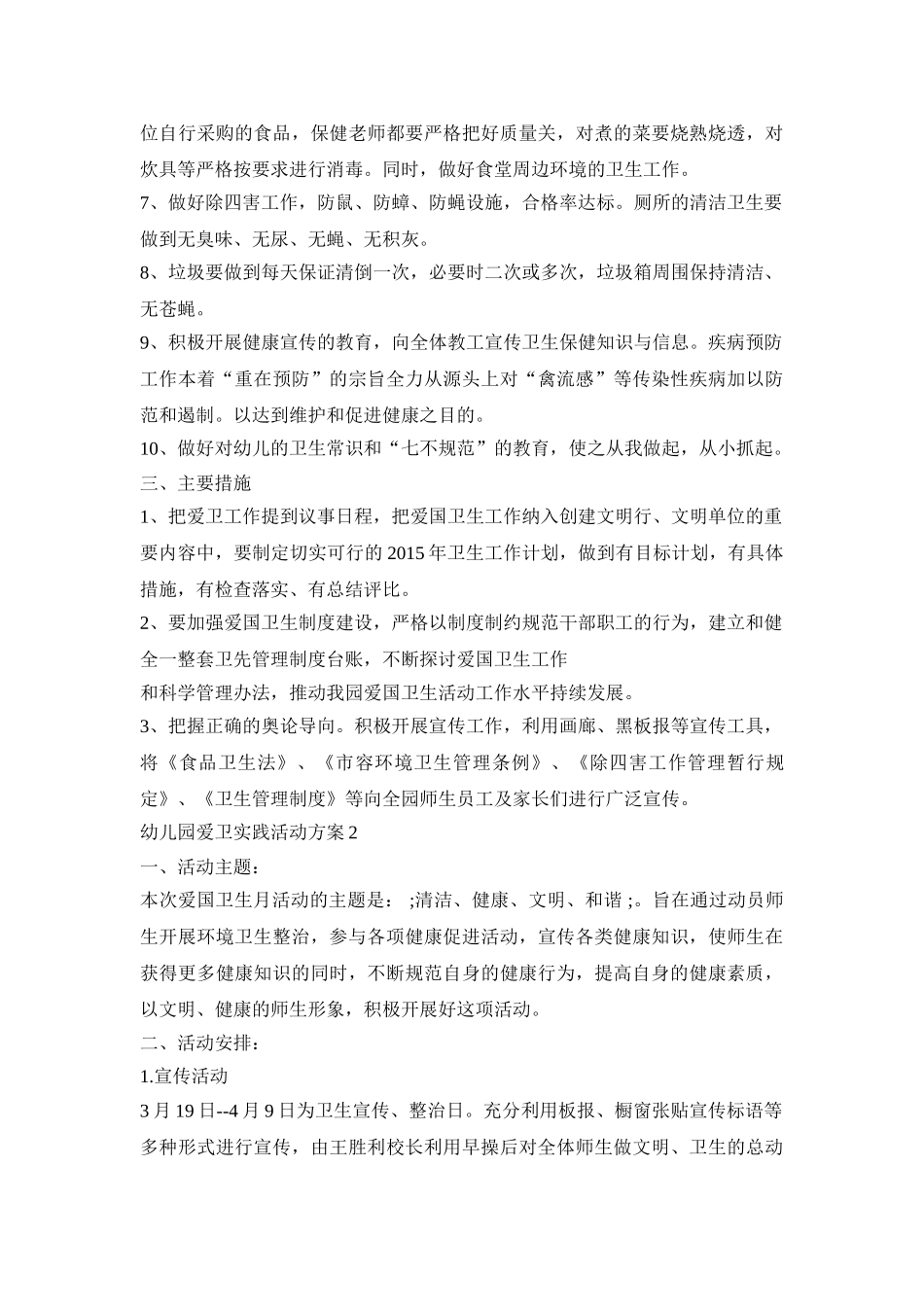 幼儿园爱卫实践活动策划方案五篇_第2页