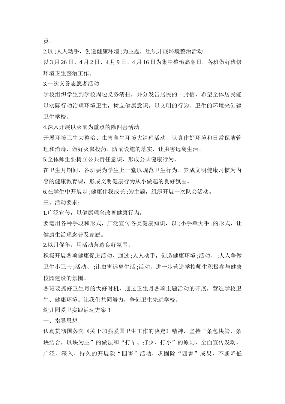 幼儿园爱卫实践活动策划方案五篇_第3页