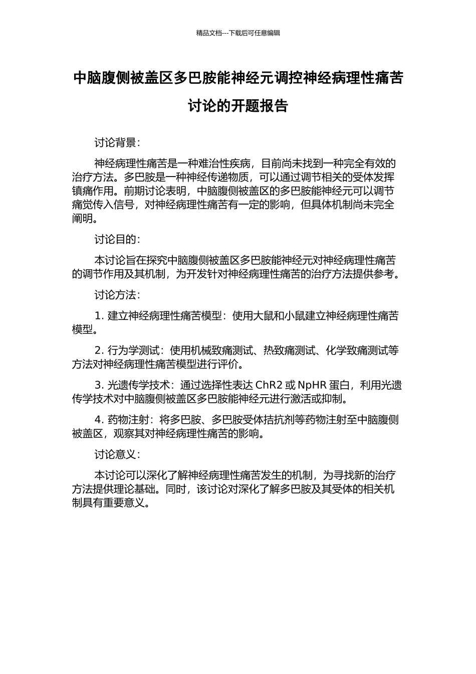 中脑腹侧被盖区多巴胺能神经元调控神经病理性疼痛研究的开题报告_第1页