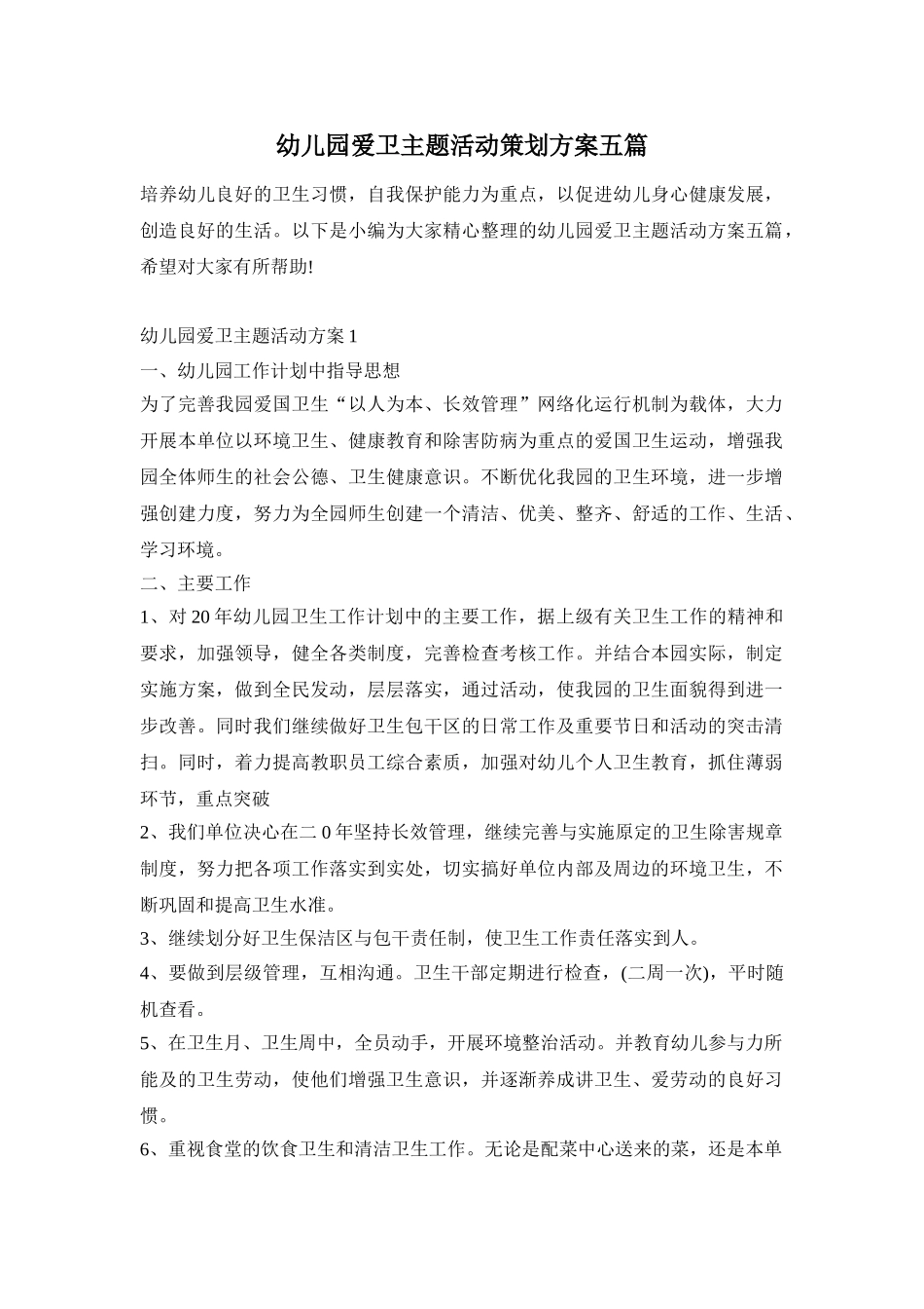 幼儿园爱卫主题活动策划方案五篇_第1页