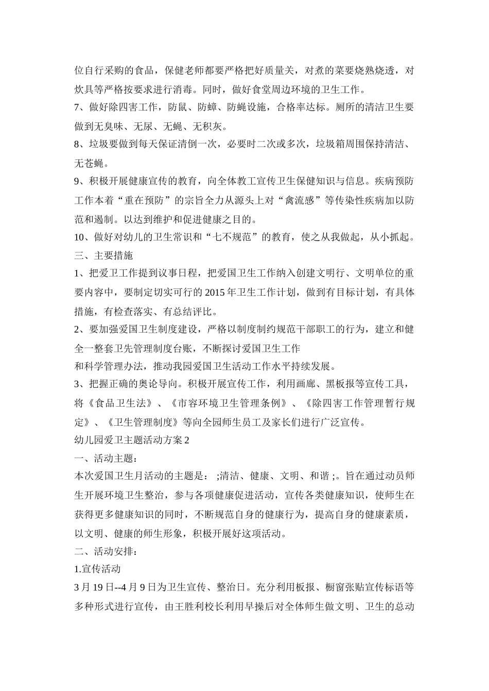 幼儿园爱卫主题活动策划方案五篇_第2页