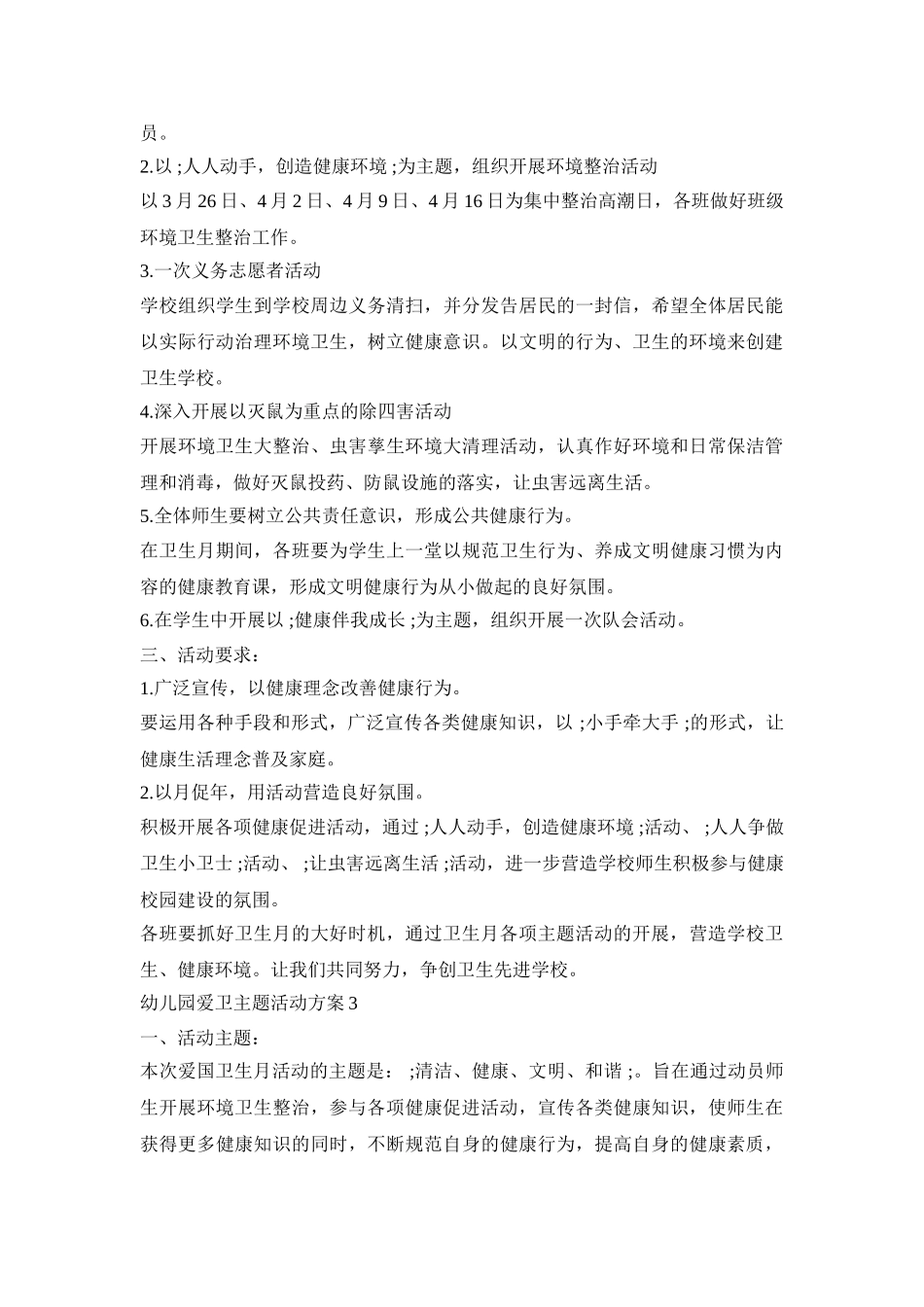 幼儿园爱卫主题活动策划方案五篇_第3页
